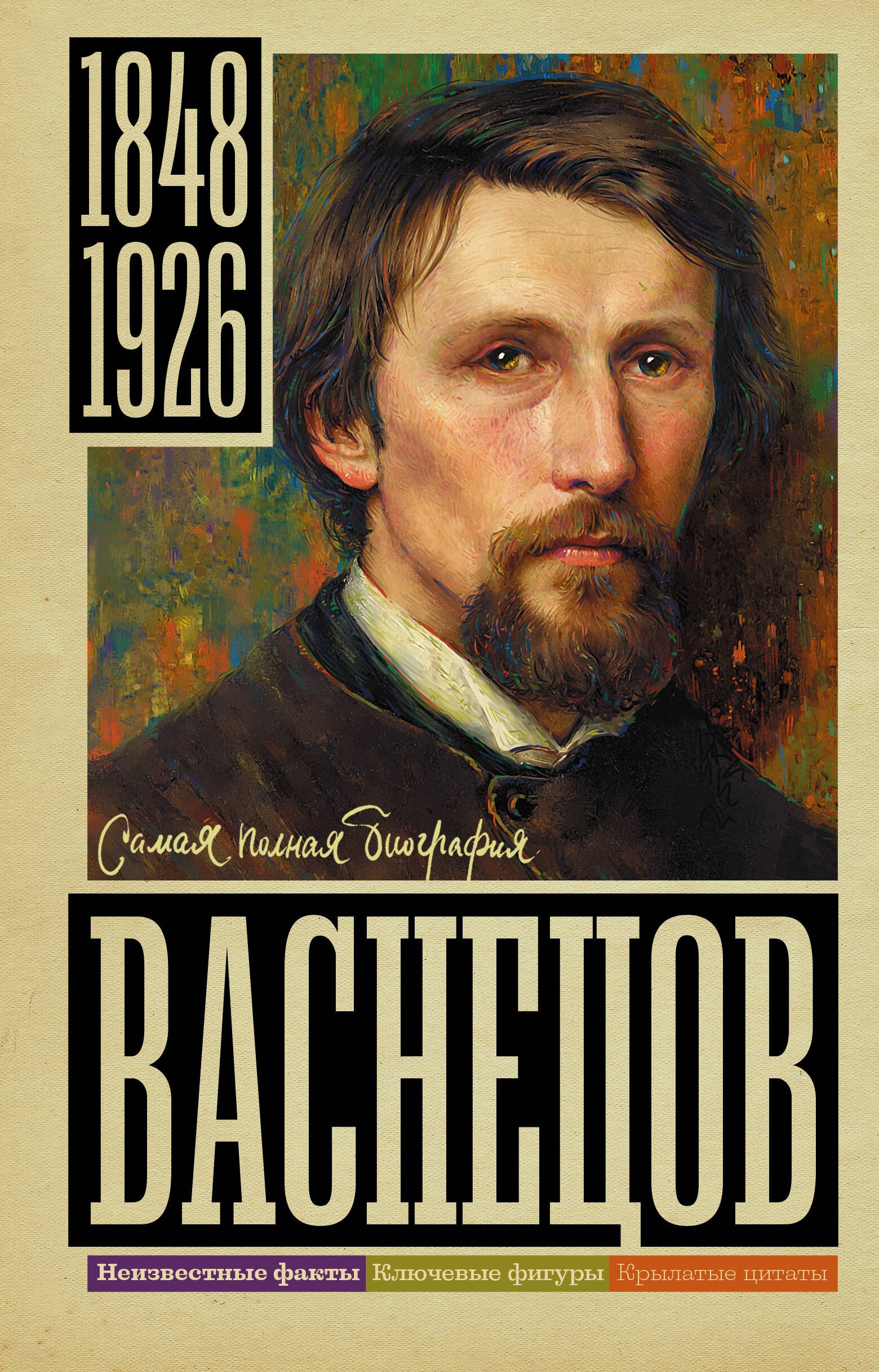 

Васнецов