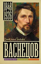 Васнецов