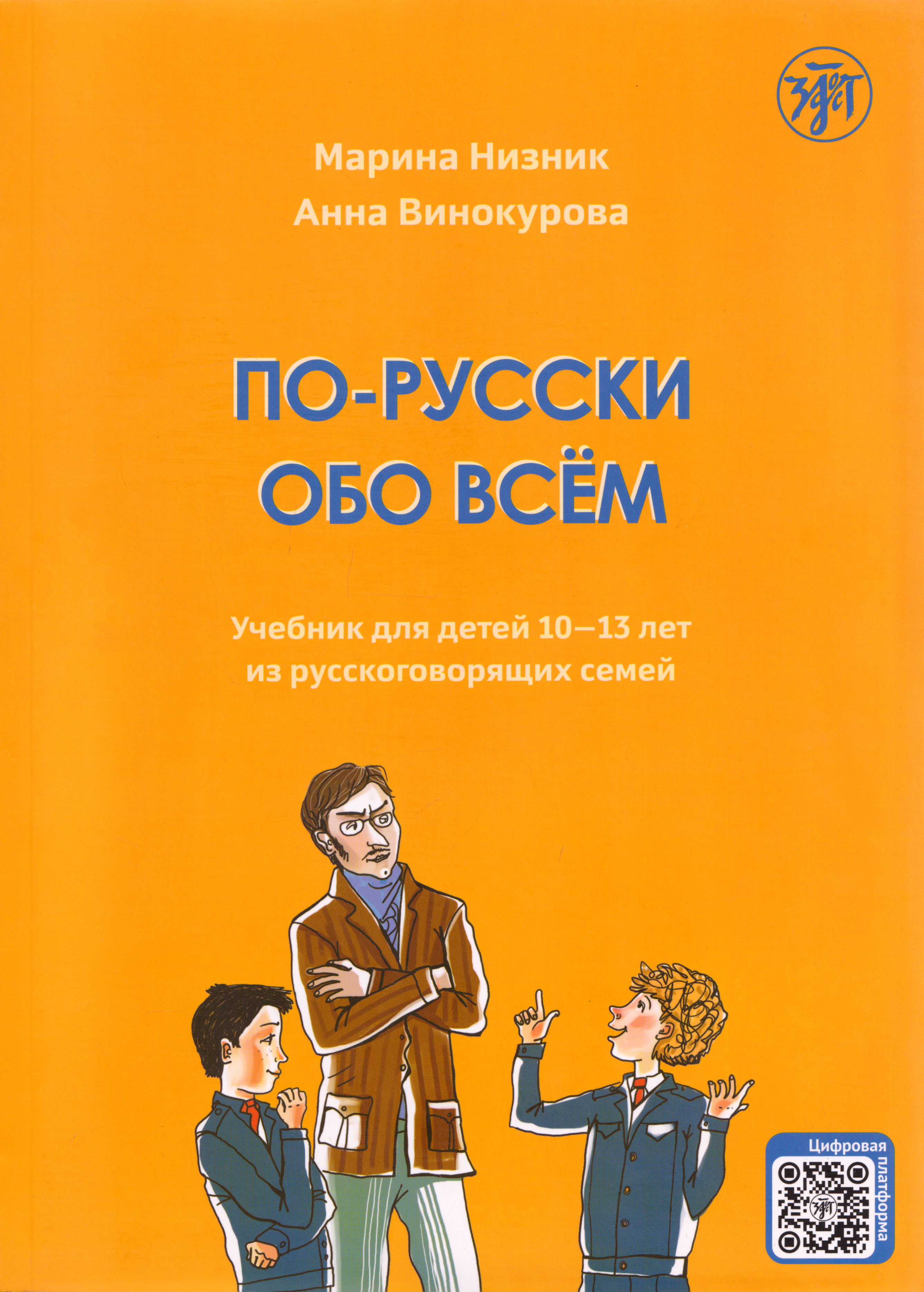 Обложка книги «По-русски обо всём: учебник для детей 10-13 лет из русскоговорящих семей»