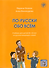 По-русски обо всём: учебник для детей 10-13 лет из русскоговорящих семей - 0