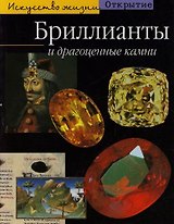 Бриллианты и драгоценные камни
