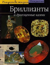 Бриллианты и драгоценные камни