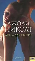 Ангел для сестры