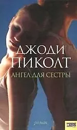 Ангел для сестры