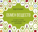 Обмен веществ. Чего ждать от спаржи, или Почему еда бывает к нам несправедлива?