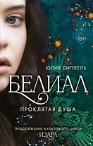 Белиал. Проклятая душа (#2)