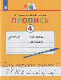 Пропись 4. Хочу хорошо писать!: в 4-х частях. Часть 4