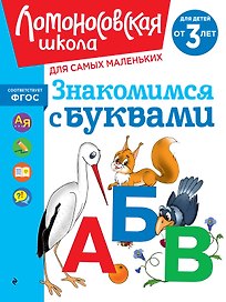 Знакомимся с буквами: для детей от 3-х лет
