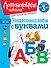 Знакомимся с буквами: для детей от 3-х лет - 0