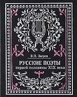 Русские поэты первой половины XIX века: Очерки жизни и творчества с приложением избранных стихов и библиографических справок