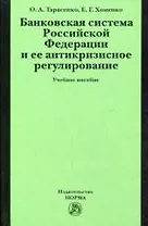 Банковская система Российской Федерации и ее антикризисное регулирование: учеб. пособие