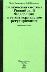Банковская система Российской Федерации и ее антикризисное регулирование: учеб. пособие