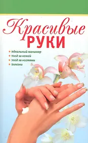 Красивые руки