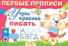 Учусь красиво писать