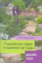 Альпийские горки и каменистые сады. Дизайн сада