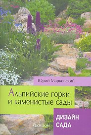 Альпийские горки и каменистые сады. Дизайн сада