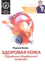 Здоровая кожа:обретение внутренней чистоты