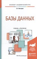 Базы данных. Учебник и практикум для академического бакалавриата