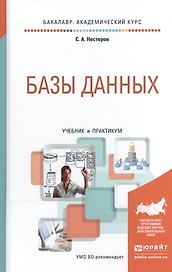 Базы данных. Учебник и практикум для академического бакалавриата