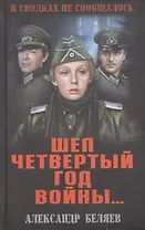 Шел четвертый год войны