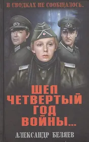 Шел четвертый год войны