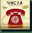 Числа - 0