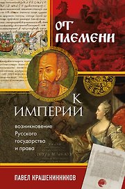 От племени к империи. Возникновение русского государства