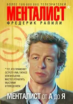 Менталист от А до Я