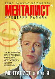 Менталист от А до Я
