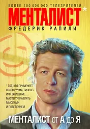 Менталист от А до Я