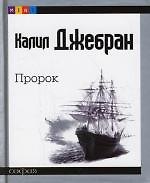 Пророк