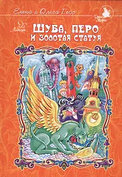 Шуба,перо и золотая статуя