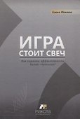 Игра стоит свеч: как оценить эффективность бизнес-тренинга? - 0