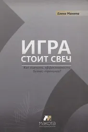 Игра стоит свеч: как оценить эффективность бизнес-тренинга?