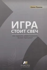 Игра стоит свеч: как оценить эффективность бизнес-тренинга?