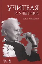 Учителя и ученики. Учебное пособие
