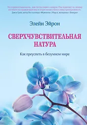 Сверхчувствительная натура. Как преуспеть в безумном мире