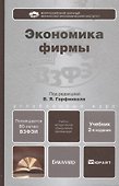 Экономика фирмы 2-е изд. пер. и доп. Учебник для бакалавров - 1