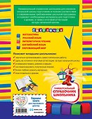 Универсальный справочник школьника: 1-4 классы - 1