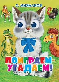 П-П.Глазки.Поиграем-угадаем
