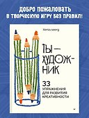Ты — художник. 33 упражнения для развития креативности - 2