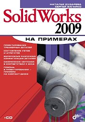 SolidWorks 2009 на примерах (+ CD-ROM)