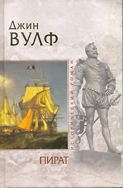 Пират : роман