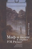 Миф о поэте в лирике Р. М. Рильке. Традиция немецкого романтизма.