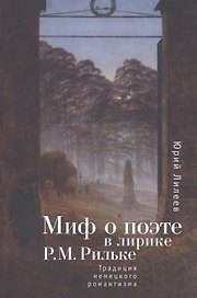 Миф о поэте в лирике Р. М. Рильке. Традиция немецкого романтизма.