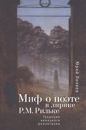 Миф о поэте в лирике Р. М. Рильке. Традиция немецкого романтизма.