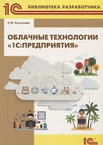 Облачные технологии 1С Предприятия (м1CБибР) Хрусталева