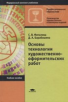 Основы технологии художественно-оформительских работ. Учебное пособие