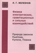 Физика эфира / 2-е изд., испр. и доп. - 0
