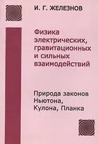 Физика эфира / 2-е изд., испр. и доп.